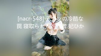 [nacr-548] 元カレの冷酷な罠 寝取られた婚約者 妃ひかり