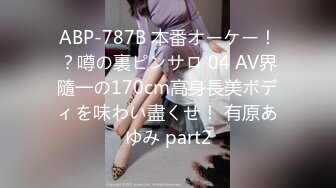 ABP-787B 本番オーケー！？噂の裏ピンサロ 04 AV界隨一の170cm高身長美ボディを味わい盡くせ！ 有原あゆみ part2