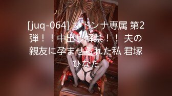 [juq-064] マドンナ専属 第2弾！！中出し解禁！！ 夫の親友に孕ませられた私 君塚ひなた