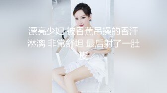 漂亮少妇 被香蕉吊操的香汗淋漓 非常舒坦 最后射了一肚皮