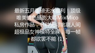 最新五月重磅无水福利！顶级唯美情色摄影大师MixMico私房作品，各种无可挑剔人间超极品女神模特全裸，每一帧都欲罢不能 (1)