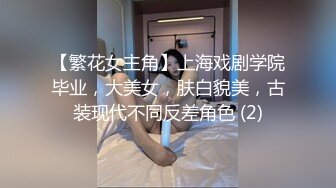 【繁花女主角】上海戏剧学院毕业，大美女，肤白貌美，古装现代不同反差角色 (2)