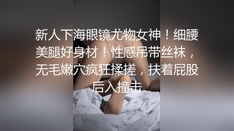 新人下海眼镜尤物女神！细腰美腿好身材！性感吊带丝袜，无毛嫩穴疯狂揉搓，扶着屁股后入撞击