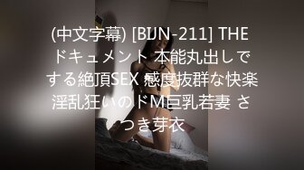 (中文字幕) [BIJN-211] THE ドキュメント 本能丸出しでする絶頂SEX 感度抜群な快楽淫乱狂いのドM巨乳若妻 さつき芽衣