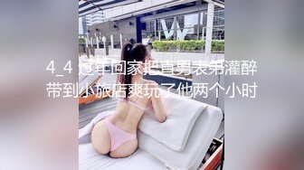 4_4 过年回家把直男表弟灌醉带到小旅店爽玩了他两个小时