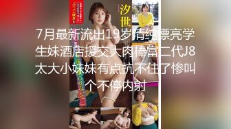 7月最新流出19岁清纯漂亮学生妹酒店援交大肉棒富二代J8太大小妹妹有点抗不住了惨叫个不停内射