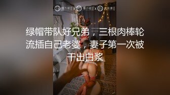 绿帽带队好兄弟，三根肉棒轮流插自己老婆，妻子第一次被干出白浆