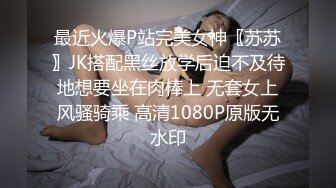 最近火爆P站完美女神〖苏苏〗JK搭配黑丝放学后迫不及待地想要坐在肉棒上 无套女上风骚骑乘 高清1080P原版无水印