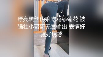 漂亮黑丝伪娘吃鸡舔菊花 被强壮小哥哥无套输出 表情好骚好诱惑