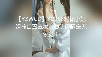 【YZWCD】YC158粉裙小姐姐摘口罩试妆！镜头碰腿毫无察觉！