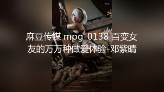 麻豆传媒 mpg-0138 百变女友的万万种做爱体验-邓紫晴