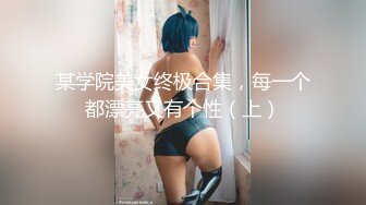 某学院美女终极合集，每一个都漂亮又有个性（上）