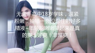 无套干高中18岁学妹，逼紧粉嫩，抽插一会没忍住射好多精液~年轻粉嫩嫩操起来是真的爽！好爽！非常爽！