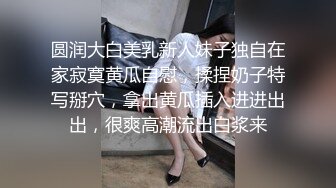 圆润大白美乳新人妹子独自在家寂寞黄瓜自慰，揉捏奶子特写掰穴，拿出黄瓜插入进进出出，很爽高潮流出白浆来