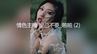 情色主播 妲己不要_啪啪 (2)