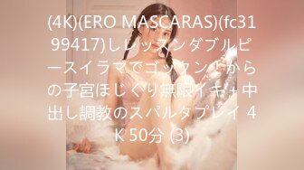 (4K)(ERO MASCARAS)(fc3199417)しレッスンダブルピースイラマでゴックン！からの子宮ほじくり無限イキ＋中出し調教のスパルタプレイ 4K 50分 (3)