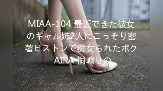 MIAA-104 最近できた彼女のギャル姉2人にこっそり密著ピストンで痴女られたボク AIKA 桐嶋りの