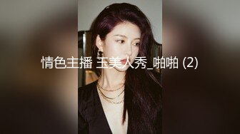 情色主播 玉美人秀_啪啪 (2)