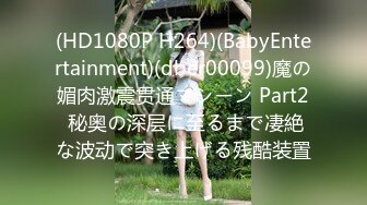 (HD1080P H264)(BabyEntertainment)(dber00099)魔の媚肉激震贯通マシーン Part2 秘奥の深层に至るまで凄絶な波动で突き上げる残酷装置