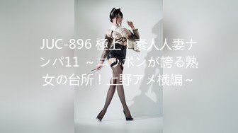 JUC-896 極上！素人人妻ナンパ11 ～ニッポンが誇る熟女の台所！上野アメ横編～