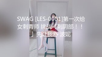 SWAG [LES-0001]第一次给女刺青师 挑战「刺阴部！！」先让我舒 波妮