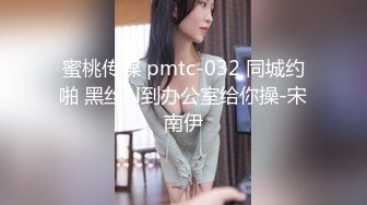 蜜桃传媒 pmtc-032 同城约啪 黑丝ol到办公室给你操-宋南伊