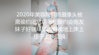 2020年美容院网络摄像头被黑偸拍闭店后老板娘约会炮友妹子好骚J8舔的销魂地上床上椅子上来回搞