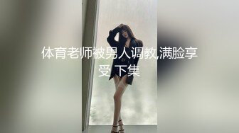 体育老师被男人调教,满脸享受 下集