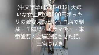 (中文字幕) [SSIS-032] 大嫌いな女上司が3000円ポッキリの激安大衆ピンサロ店で副業！？即尺・イラマチオ・本番強要で立場逆転させた話。 三宮つばき