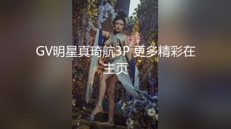 GV明星真琦航3P 更多精彩在主页