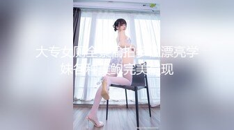 大专女厕全景偷拍多位漂亮学妹各种美鲍完美呈现