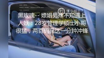 黑玫瑰-- 嫖娼男殊不知遇上人妖：28岁管理学硕士小哥很猛，两百码马达一分钟冲锋！