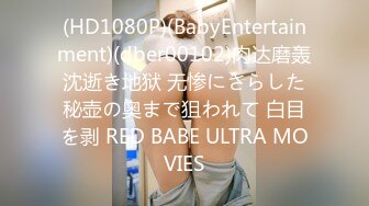 (HD1080P)(BabyEntertainment)(dber00102)肉达磨轰沈逝き地狱 无惨にさらした秘壶の奥まで狙われて 白目を剥 RED BABE ULTRA MOVIES