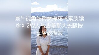 最牛视角站街女探花《素质嫖客》2W人气去草那大长腿按摩店老板娘