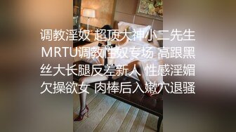 调教淫奴 超顶大神小二先生MRTU调教性奴专场 高跟黑丝大长腿反差新人 性感淫媚欠操欲女 肉棒后入嫩穴退骚