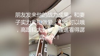 朋友发来他的战力成果，和妻子实力卖相做爱，相当可以哦，高跟鞋大长腿，骚逼看得潺潺流水！