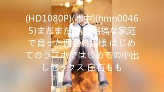 (HD1080P)(本中)(hmn00465)まだまだ新人 裕福な家庭で育った理系お嬢様 はじめてのラブホではじめての中出しセックス 白石もも