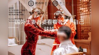 国外夫妻老婆看着老公干自己妹妹