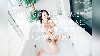 【极品反差婊】极品美人倾国颜值雪白肌肤完美身材后入狂艹，让人无比羡慕，好想艹她呀！原版+4K修复 (1)