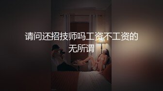 请问还招技师吗工资不工资的无所谓