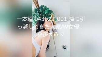 一本道 043022_001 隣に引っ越してきた人気AV女優！百多えみり