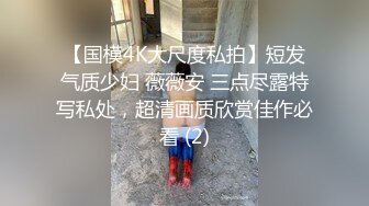 【国模4K大尺度私拍】短发气质少妇 薇薇安 三点尽露特写私处，超清画质欣赏佳作必看 (2)