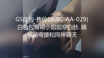 GS自购-售价16(BC-AA-029)白色包臀裙小姐姐穿白丝..镜头前弯腰和同伴聊天