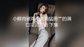 小鲜肉被两个大鸡猛男艹的满口淫词浪语 下集