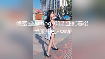 微密圈 wmog-012 亚冠赛後绝顶中出-sara