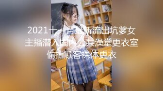 2021十一月最新流出坑爹女主播潜入国内公共澡堂更衣室偷拍顾客裸体更衣