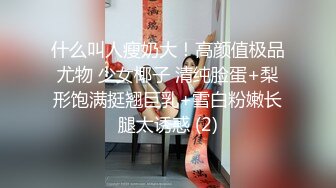 什么叫人瘦奶大！高颜值极品尤物 少女椰子 清纯脸蛋+梨形饱满挺翘巨乳+雪白粉嫩长腿太诱惑 (2)