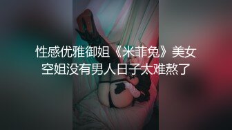 性感优雅御姐《米菲兔》美女空姐没有男人日子太难熬了