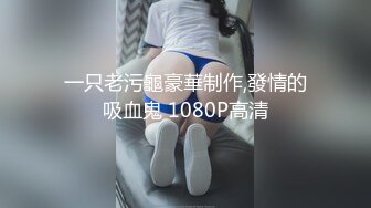 一只老污龜豪華制作,發情的吸血鬼 1080P高清