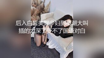 后入白皙美臀少妇到高潮大叫插的太深了受不了国语对白